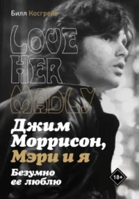 Мэри и я. Безумно ее люблю. Билл Косгрэйв
