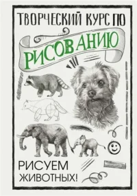Творческий курс по рисованию. Рисуем животных!. ГРЕЙ М.