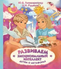 Развиваем эмоциональный интеллект. Детям о метафорах. ГИППЕНРЕЙТЕР Ю.Б.