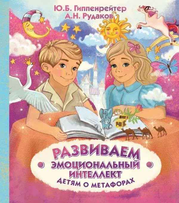 9785171267209_0.webp Развиваем эмоциональный интеллект. Детям о метафорах. ГИППЕНРЕЙТЕР Ю.Б.