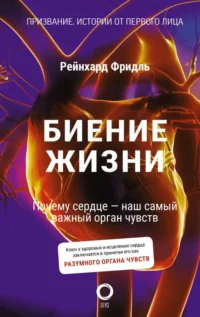 Биение жизни. Почему сердце — наш самый важный орган чувств. ФРИДЛЬ Р.