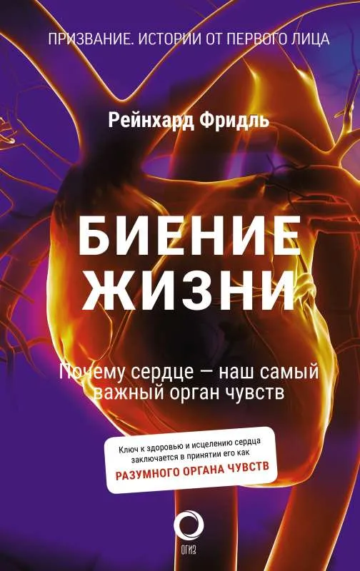 9785171267261_0.webp Биение жизни. Почему сердце — наш самый важный орган чувств. ФРИДЛЬ Р.
