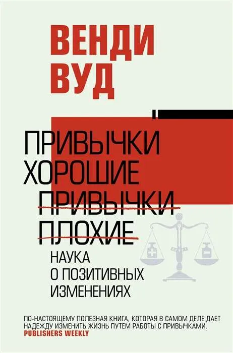 9785171267445_0.webp Привычки хорошие, привычки плохие. Наука о позитивных изменениях. ВУД В.