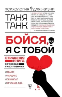 Бойся, я с тобой. Страшная книга о роковых и неотразимых. ТАНК ТАНЯ