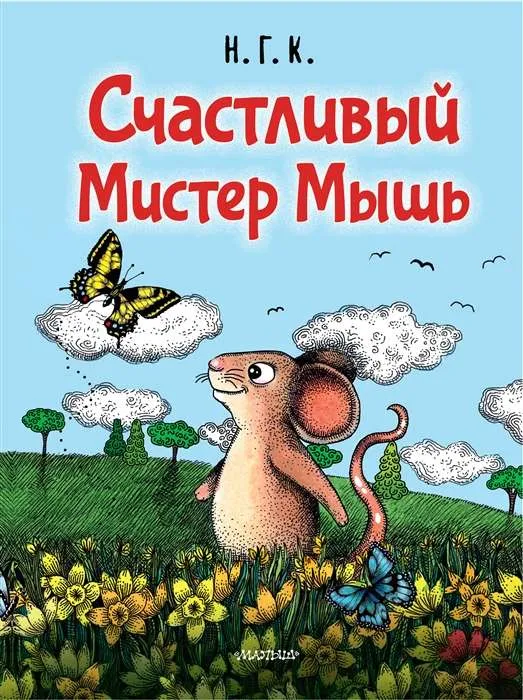 9785171268008_0.webp Счастливый Мистер Мышь. Н.Г.К.