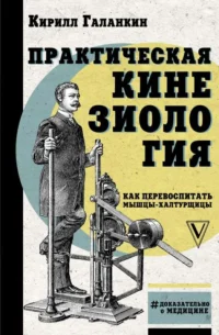Практическая кинезиология: как перевоспитать мышцы-халтурщицы. ГАЛАНКИН К.