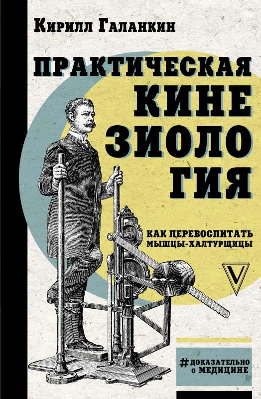 9785171268077_0.webp Практическая кинезиология: как перевоспитать мышцы-халтурщицы. ГАЛАНКИН К.