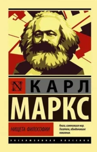 Нищета философии. МАРКС К.