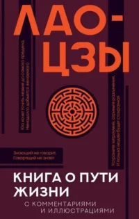 Книга о пути жизни с комментариями и иллюстрациями. Лао-Цзы