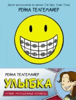 Улыбка. Рейна Телгемайер