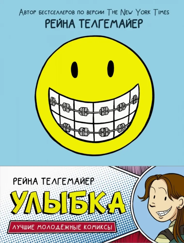 9785171268534_0.webp Улыбка. Рейна Телгемайер