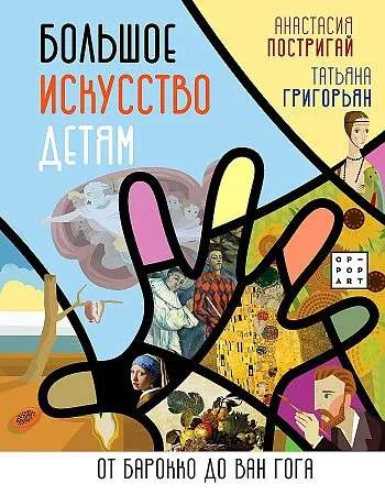 9785171268817_0.webp Большое искусство детям: от барокко до Ван Гога. ГРИГОРЬЯН Т.А., ПОСТРИГАЙ А.И.