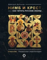 Нимб и крест: как читать русские иконы. Дмитрий Антонов