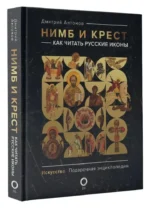 Нимб и крест: как читать русские иконы — изображение 8