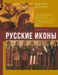 Русские иконы: геометрия и знаки. Дмитрий Антонов