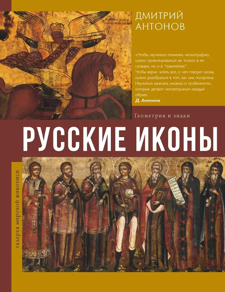 9785171269463_0.webp Русские иконы: геометрия и знаки. Дмитрий Антонов