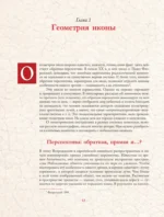Русские иконы: геометрия и знаки — изображение 12