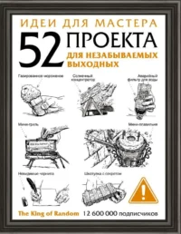 Идеи для мастера. 52 проекта для незабываемых выходных. СУСЛОВ Ю. пер.