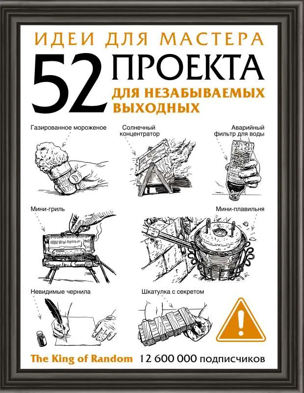 9785171269807_0.webp Идеи для мастера. 52 проекта для незабываемых выходных. СУСЛОВ Ю. пер.