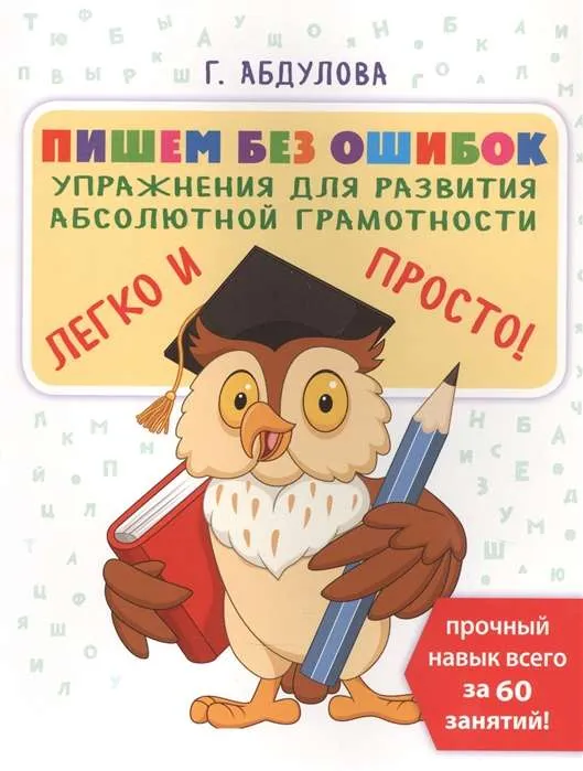 9785171269890_0.webp Пишем без ошибок: упражнения для развития абсолютной грамотности. АБДУЛОВА Г.