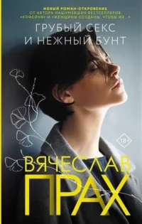 Грубый секс и нежный бунт. ПРАХ В.