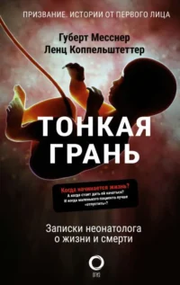 Тонкая грань. Записки неонатолога о жизни и смерти. КОППЕЛЬШТЕТТЕР Л., МЕССНЕР Г.