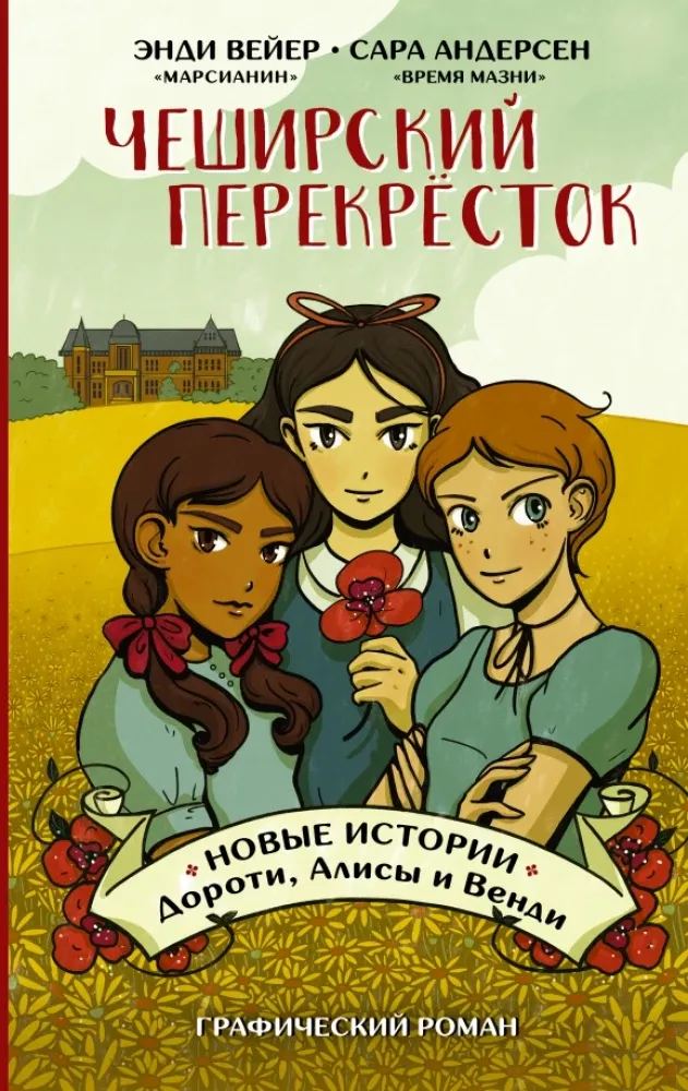 9785171270599_0.webp Чеширский перекрёсток. Новые истории Дороти, Алисы и Венди. Сара Андерсен, Энди Вейер