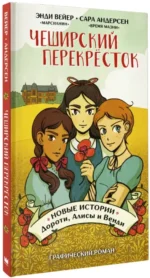 Чеширский перекрёсток. Новые истории Дороти, Алисы и Венди — изображение 2