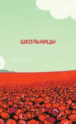 Чеширский перекрёсток. Новые истории Дороти, Алисы и Венди — изображение 8