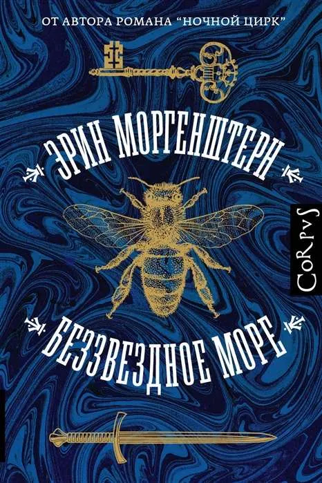 9785171270636_0.webp Беззвездное море. МОРГЕНШТЕРН Э.