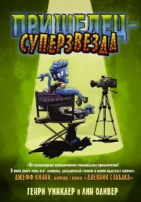 Пришелец-суперзвезда. ОЛИВЕР Л., УИНКЛЕР Г.