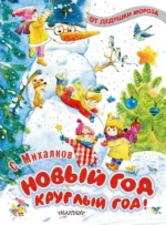 Новый год круглый год!. МИХАЛКОВ С.В.