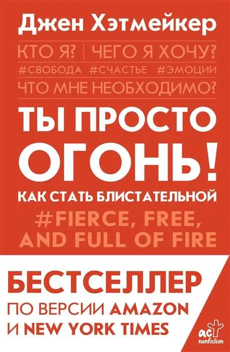 9785171271992_0.webp Ты просто огонь! Как стать блистательной. ХЭТМЕЙКЕР Д.