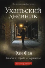 Уханьский дневник. Записки из города на карантине. Фан Фан
