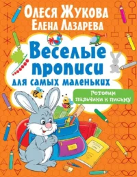 Готовим пальчики к письму. ЖУКОВА О.С., ЛАЗАРЕВА Е.Н.