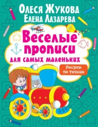 Рисуем по точкам. ЖУКОВА О.С., ЛАЗАРЕВА Е.Н.