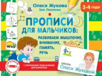 Прописи для мальчиков: развиваем мышление, внимание, память, речь. ЖУКОВА О.С.