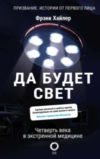 Да будет свет. Четверть века в экстренной медицине. ХАЙЛЕР Ф.