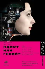 Идиот или гений?. Мелани Митчелл