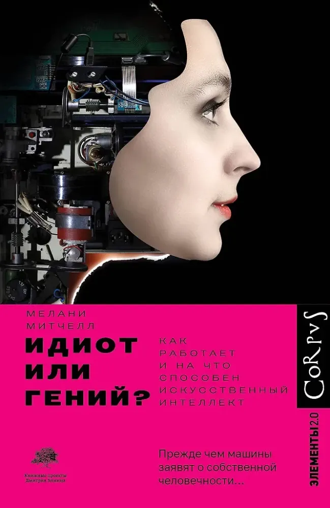 9785171272562_0.webp Идиот или гений?. Мелани Митчелл