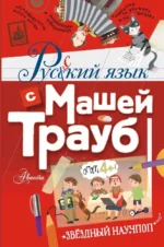 Русский язык с Машей Трауб. Маша Трауб