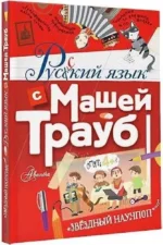 Русский язык с Машей Трауб — изображение 2