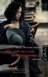 Мне надо кое в чем тебе признаться. МАРТЕН-ЛЮГАН А.