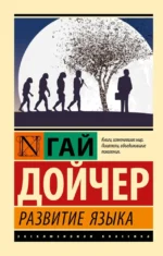 Развитие языка. Гай Дойчер