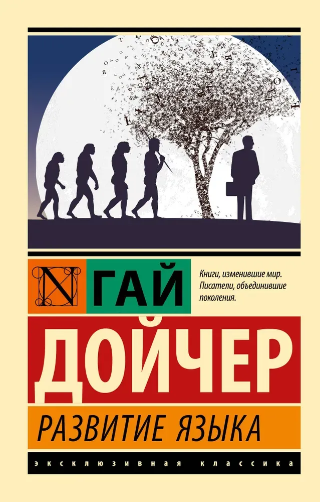 9785171272814_0.webp Развитие языка. Гай Дойчер