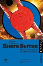 Книга Бытия. Гвидо Тонелли