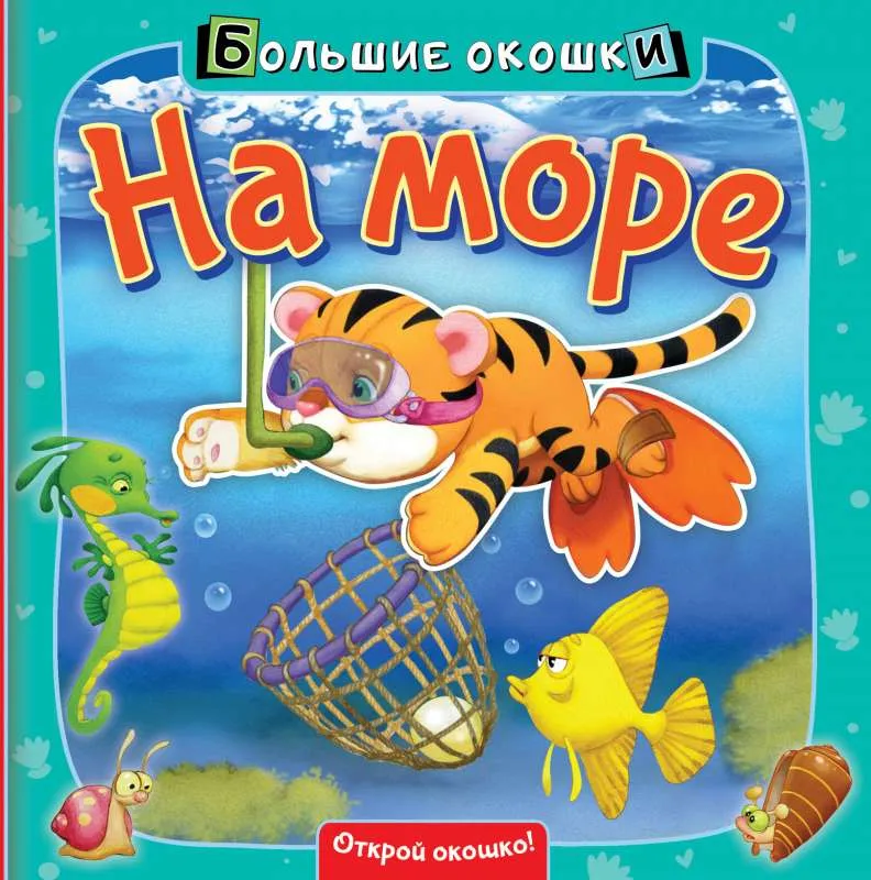 9785171273248_0.webp На море. ПИКУЛЕВА Н.