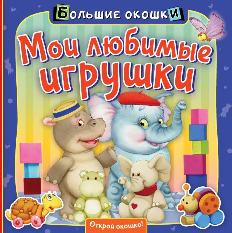 9785171273330_0.webp Мои любимые игрушки. ПИКУЛЕВА Н.