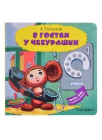 В гостях у Чебурашки. УСПЕНСКИЙ Э.Н.
