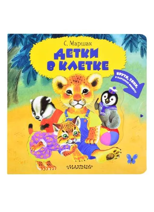9785171273378_0.webp Детки в клетке. МАРШАК С.Я.